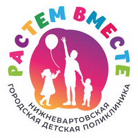 Бюджетное учреждение Ханты-Мансийского Автономного Округа-Югры «Нижневартовская городская детская поликлиника».