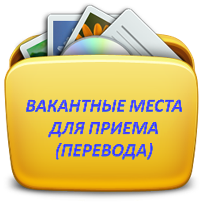 Вакантные места                                                                                                                                                                                                           