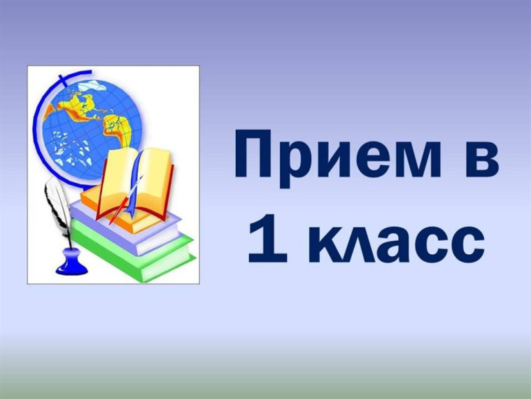 Прием в первый класс.