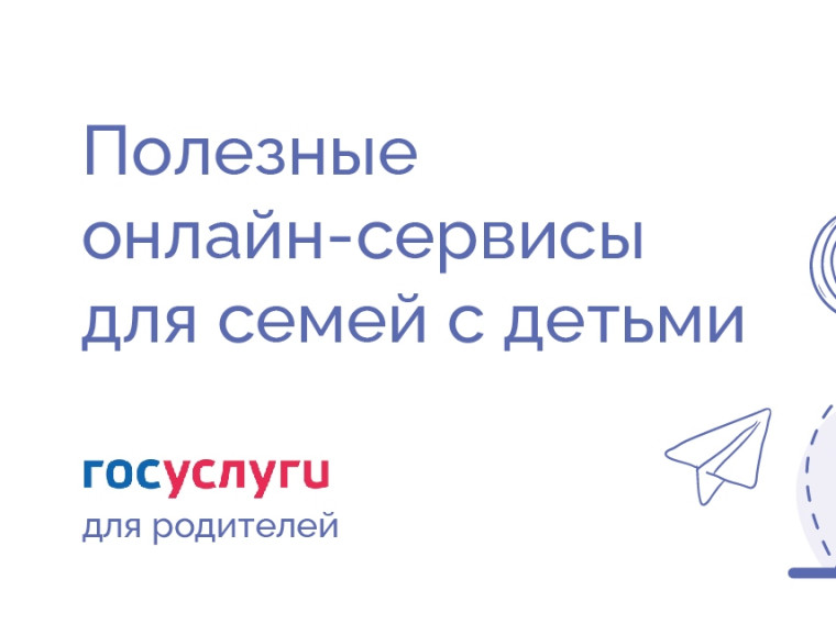 Полезные онлайн-сервисы для семей с детьми.