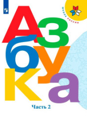 Азбука. В 2 частях. Часть 2.